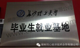 长沙理工大学毕业生就业基地