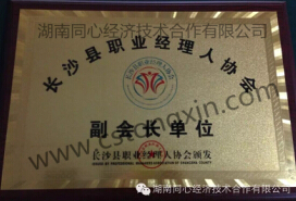 长沙县职业经理人协会副会长单位