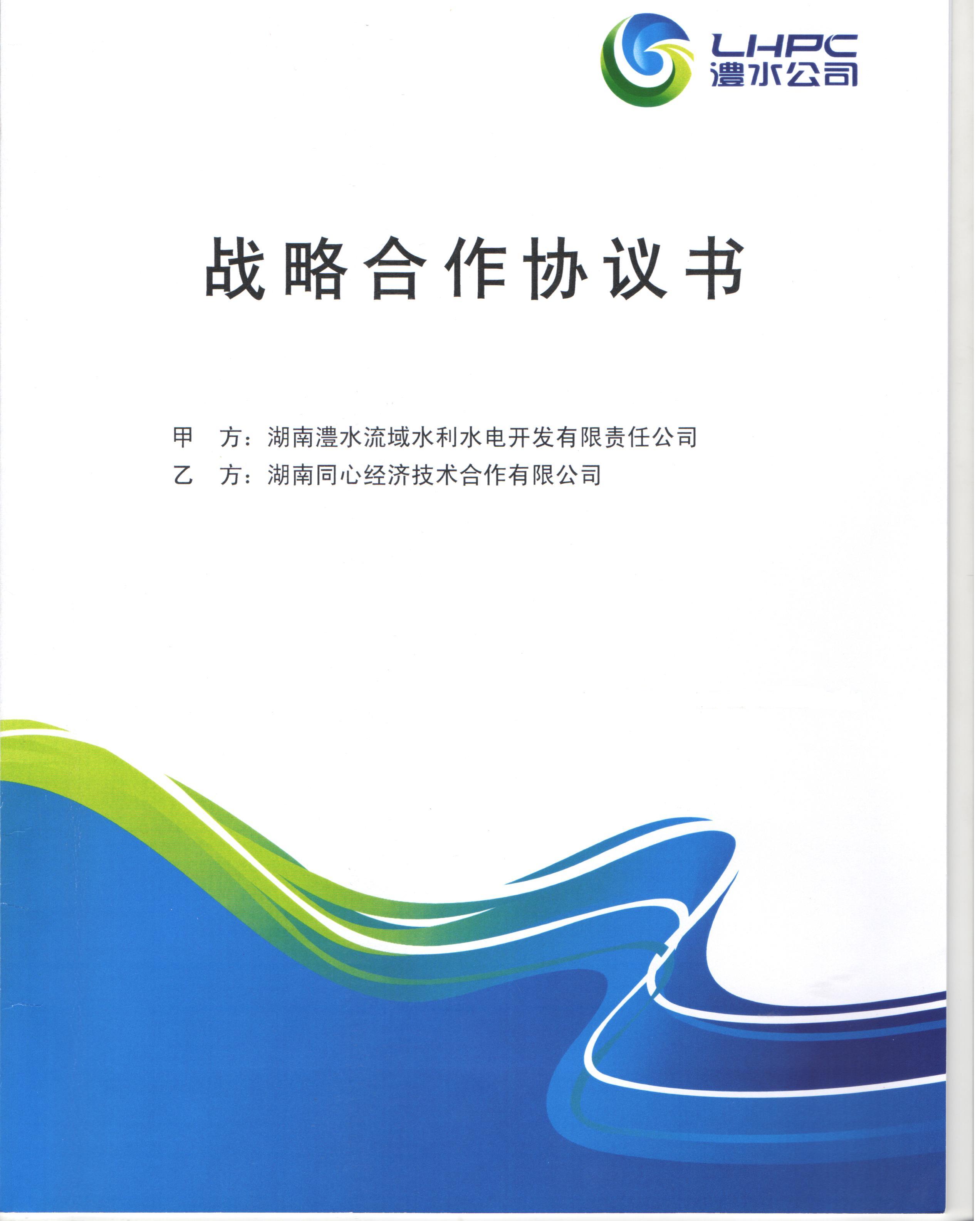公司与澧水公司达成战略合作协议